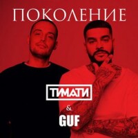 Тимати, Гуф – Поколение