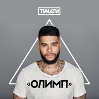 Тимати – Мага