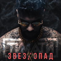 Тимати – Звездопад