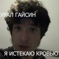 Урал Гайсин – Я истекаю кровью