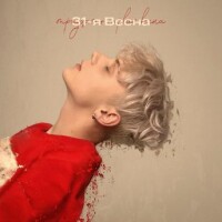 Ваня Дмитриенко – 31-я весна