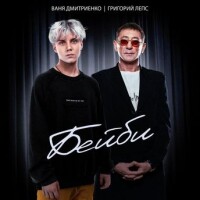 Ваня Дмитриенко, Григорий Лепс – Бейби