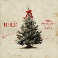 Ваня Дмитриенко, Yanix – Иней