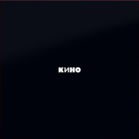Виктор Цой – Когда твоя девушка больна