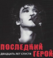 Виктор Цой – Последний герой