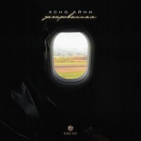 Xcho – Зачарованная